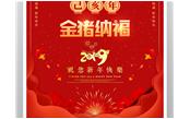 大庄家集团恭祝您2019新春愉快，阖家欢乐！