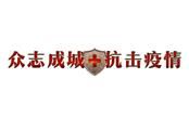 众志成城战疫情   同舟共济克时艰 ——致全体大庄家家人的一封信