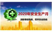 厦门市建设局关于印发2020年建设系统“安全生产月”活动方案的通知